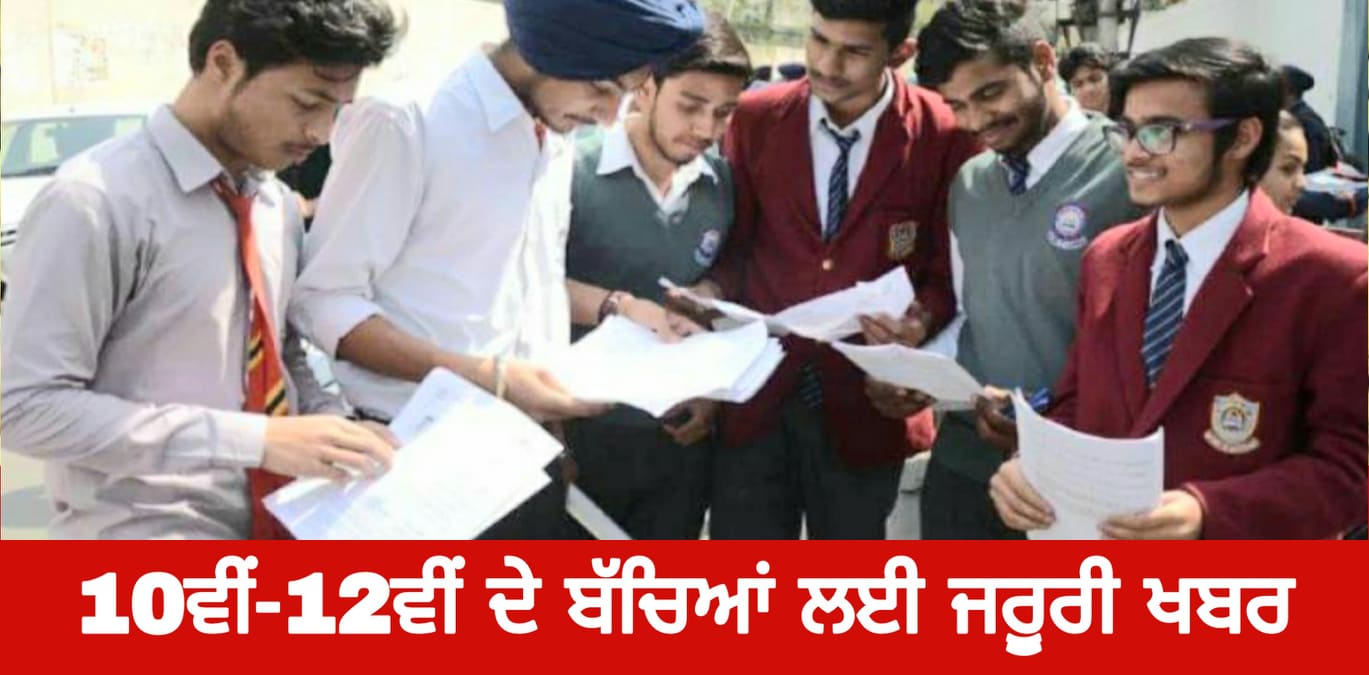 CBSE : 10ਵੀਂ-12ਵੀਂ ਵਿਦਿਆਰਥੀਆਂ ਲਈ ਜਰੂਰੀ ਖਬਰ