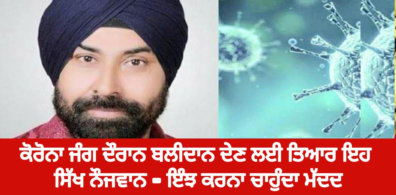 ਔਖੀ ਘੜੀ ਚ ਅੱਗੇ ਆਇਆ ਯੂਪੀ ਦਾ ਸਿੱਖ ਨੌਜਵਾਨ