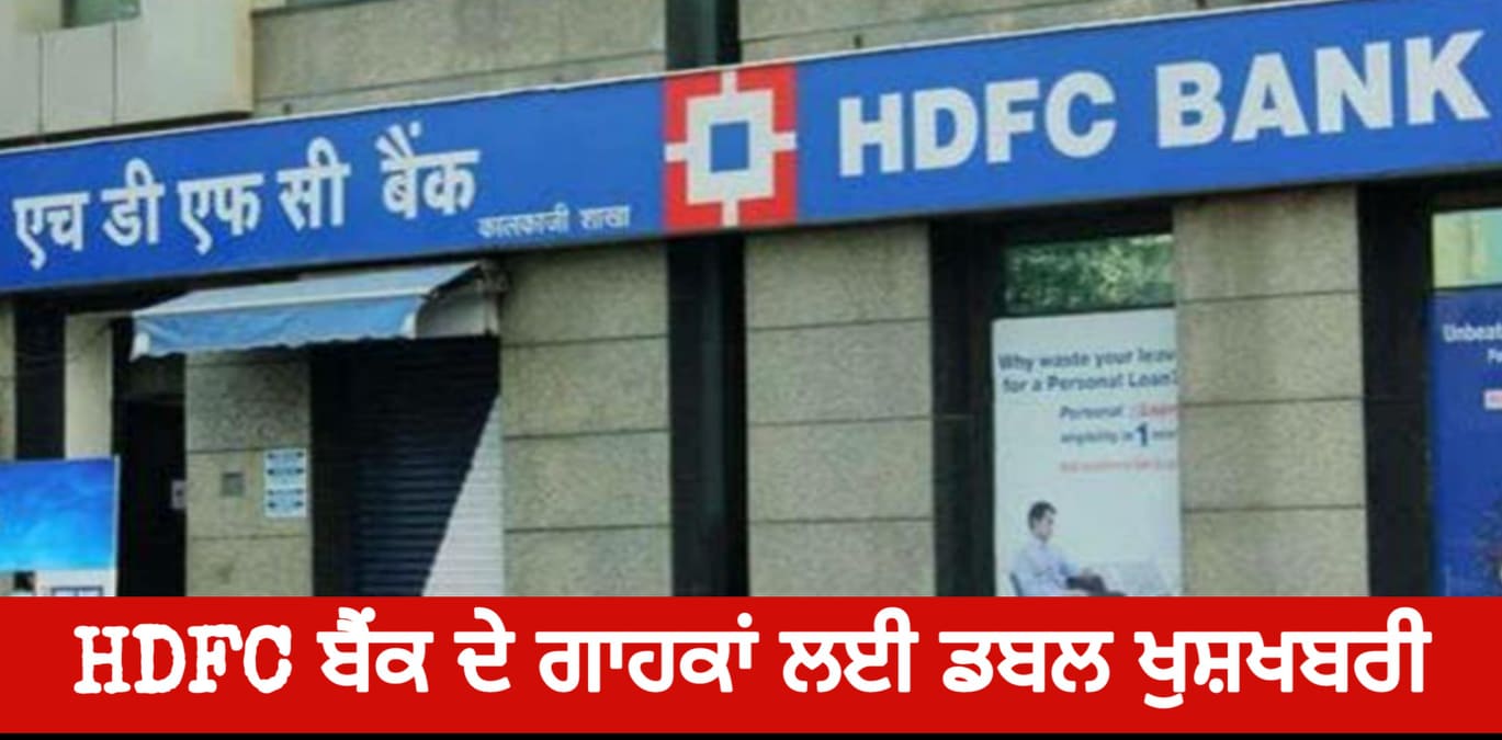 HDFC ਬੈਂਕ ਦੇ ਗਾਹਕਾਂ ਲਈ ‘ਖ਼ੁਸ਼ਖ਼ਬਰੀ’
