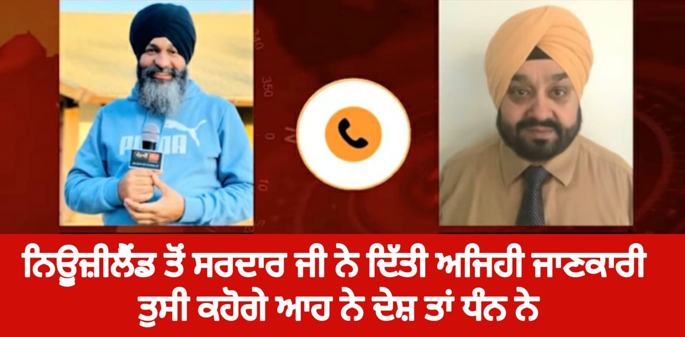 ਨਿਊਜ਼ੀਲੈਂਡ ਤੋਂ ਸਰਦਾਰ ਜੀ ਨੇ ਦਿੱਤੀ ਅਜਿਹੀ ਜਾਣਕਾਰੀ ਤੁਸੀ ਕਹੋਗੇ ਆਹ ਨੇ ਦੇਸ਼ ਤਾਂ