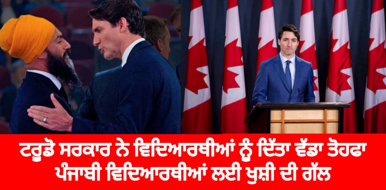 ਜਸਟਿਨ ਟਰੂਡੋ  ਸਰਕਾਰ ਨੇ ਵਿਦਿਆਰਥੀਆਂ ਨੂੰ ਦਿੱਤਾ ਵੱਡਾ ਤੋਹਫਾ