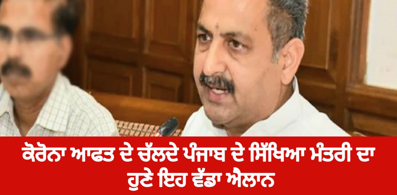 ਵੱਡੀ ਖਬਰ ਪੰਜਾਬ ਦੇ ਸਿੱਖਿਆ ‘ਮੰਤਰੀ ਦਾ ਵੱਡਾ ਐਲਾਨ’