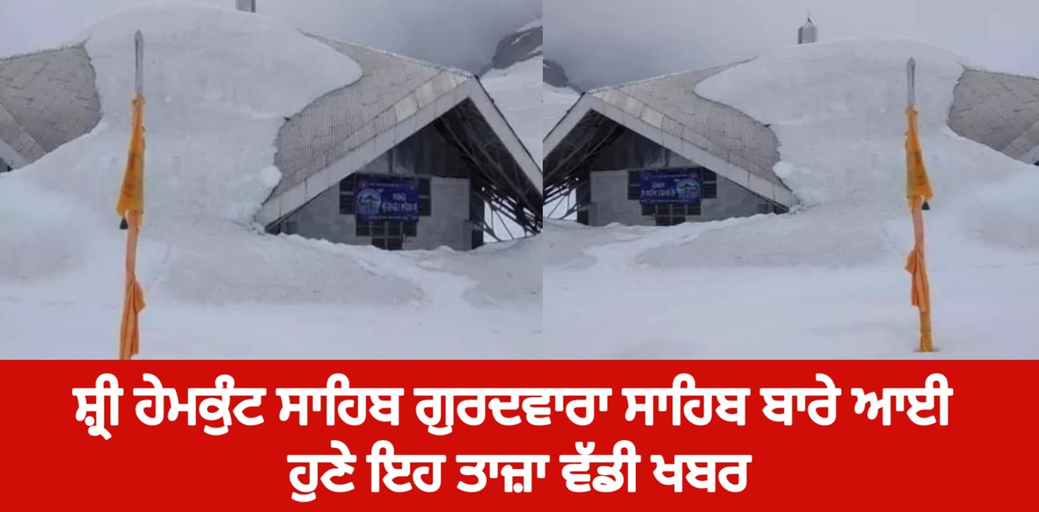 ਸ਼੍ਰੀ ਹੇਮਕੁੰਟ ਸਾਹਿਬ ਗੁਰਦਵਾਰਾ ਸਾਹਿਬ ਬਾਰੇ ਆਈ ਇਹ ਤਾਜ਼ਾ ਵੱਡੀ ਖਬਰ