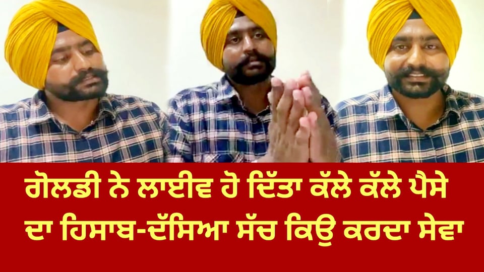 ਗੋਲਡੀ ਪੀ ਪੀ ਨੇ ਦਿੱਤਾ ਹਿਸਾਬ
