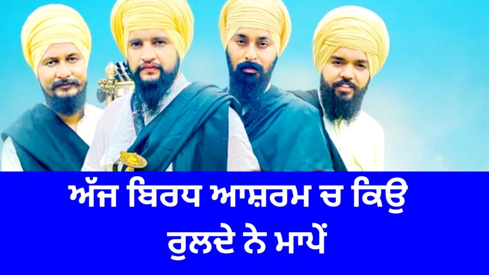 ਮਾਪਿਆਂ ਨੂੰ ਪਿਆਰ ਕਰਨ ਵਾਲੇ ਦੇਖਣ ਜੀ