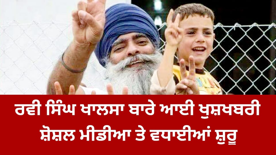 ਰਵੀ ਸਿੰਘ ਖਾਲਸਾ ਜੀ ਬਾਰੇ ਆਈ ਵੱਡੀ ਅਪਡੇਟ