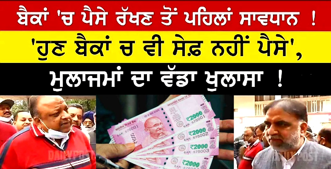 ਬੈਂਕਾਂ ਬਾਰੇ ਆਈ ਜਰੂਰੀ ਵੱਡੀ ਖਬਰ