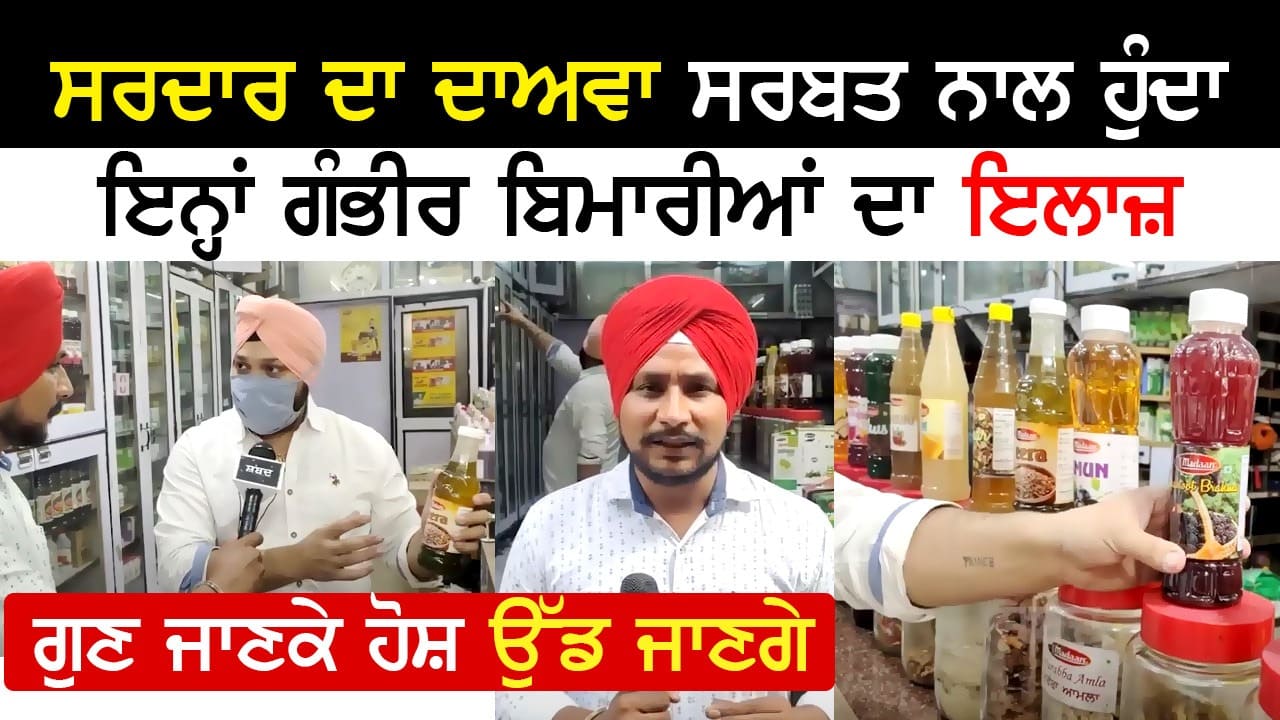 ਸਰਦਾਰ ਤੋਂ ਸੁਣੋ ਸਰਬਤ ਦੇ ਖਾਸ ਗੁਣ
