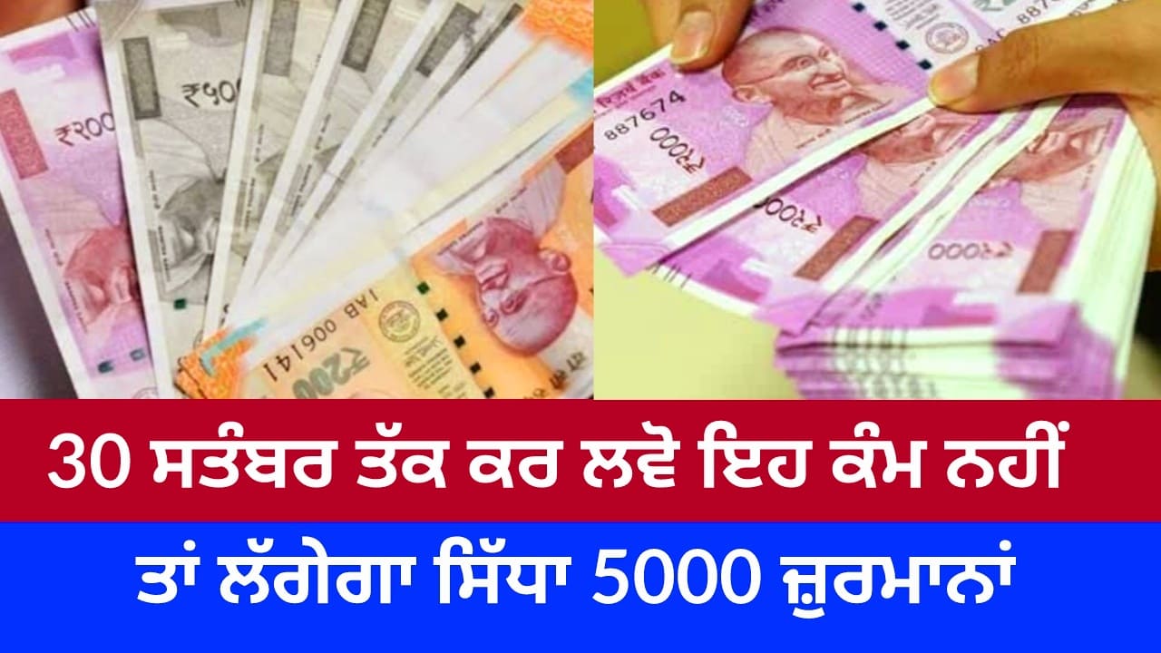 30 ਸਤੰਬਰ ਤੱਕ ਕਰੋ ਇਹ ਕੰਮ