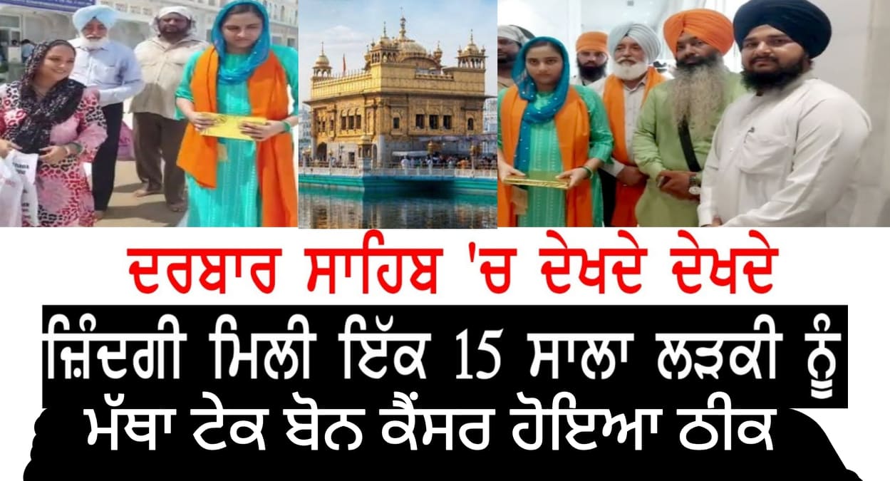 ਦਰਬਾਰ ਸਾਹਿਬ ਮਿਲੀ ਭੈਣ ਨੂੰ ਜਿੰਦਗੀ
