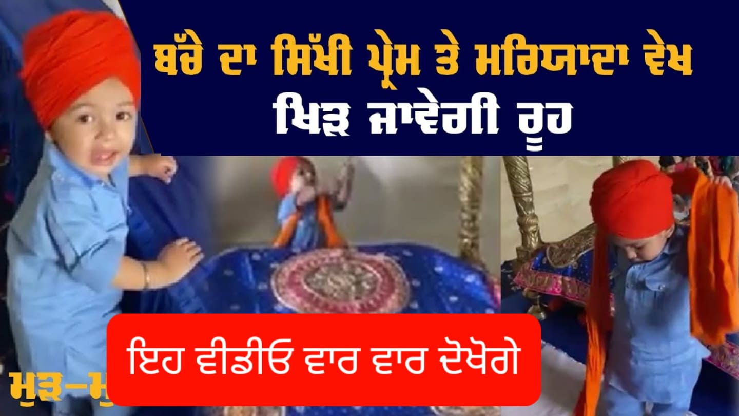 ਬੱਚੇ ਦੀ ਸਿੱਖ ਪ੍ਰਤੀ ਸ਼ਰਧਾ ਭਾਵਨਾ