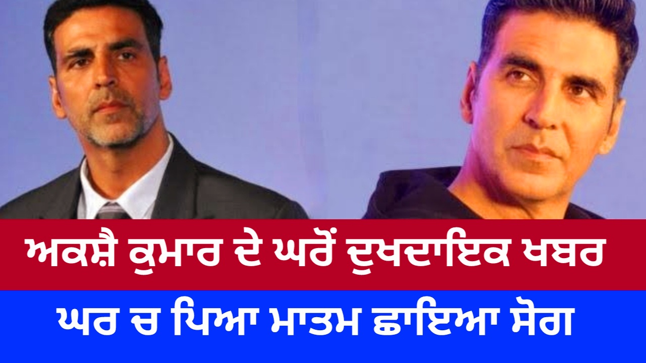 ਅਕਸ਼ੈ ਕੁਮਾਰ ਬਾਰੇ ਵੱਡੀ ਖਬਰ