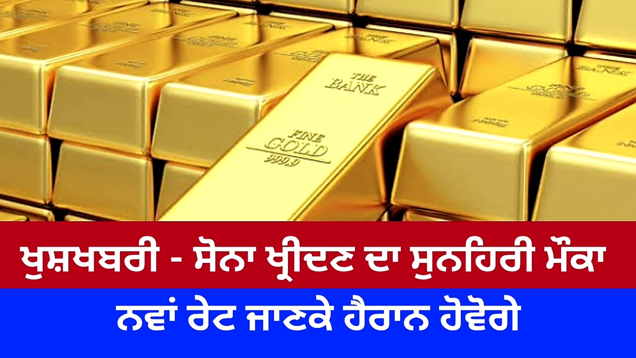 ਸੋਨਾ ਖ੍ਰੀਦਣ ਦਾ ਸੁਨਹਿਰੀ ਮੌਕਾ