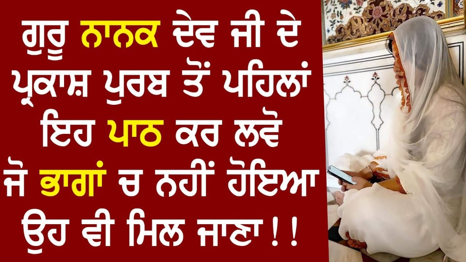 ਗੁਰੂ ਨਾਨਕ ਦੇਵ ਜੀ ਦੇ ਬਚਨ ਸੁਣੋ