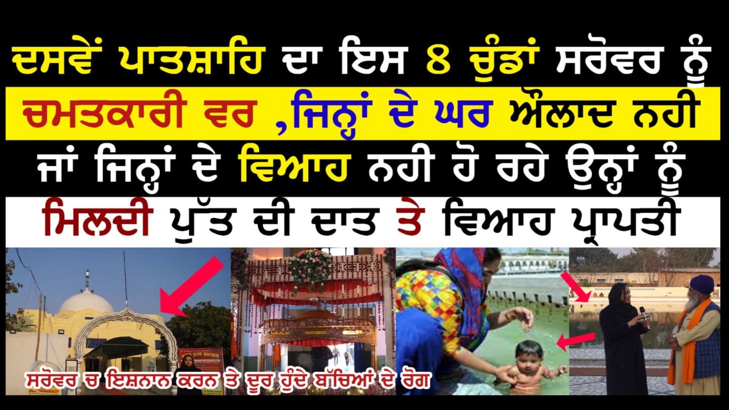 ਦਸਵੇਂ ਪਾਤਸ਼ਾਹਿ ਦਾ ਅਨੋਖਾ ਵਰ ਇਸ ਸਥਾਨ ਨੂੰ