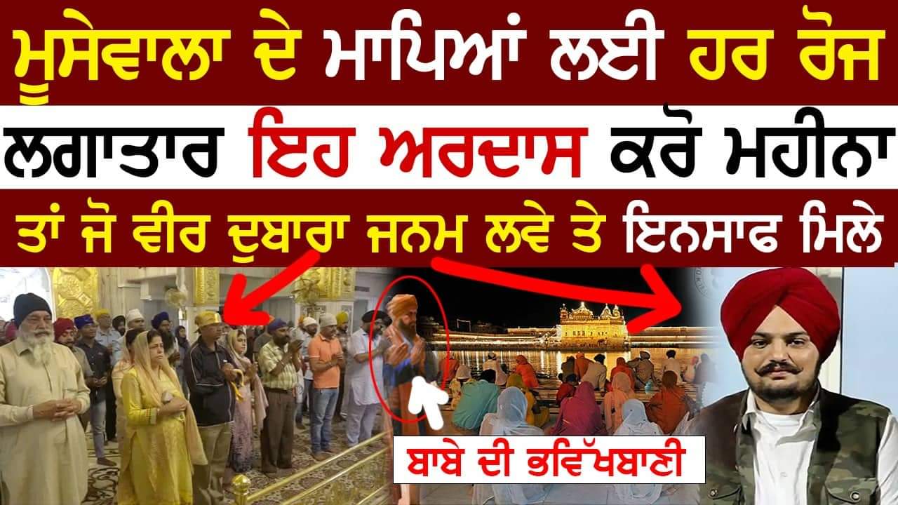 ਸਿੱਧੂ ਲਈ ਹੋਈ ਅਨੋਖੀ ਅਰਦਾਸ