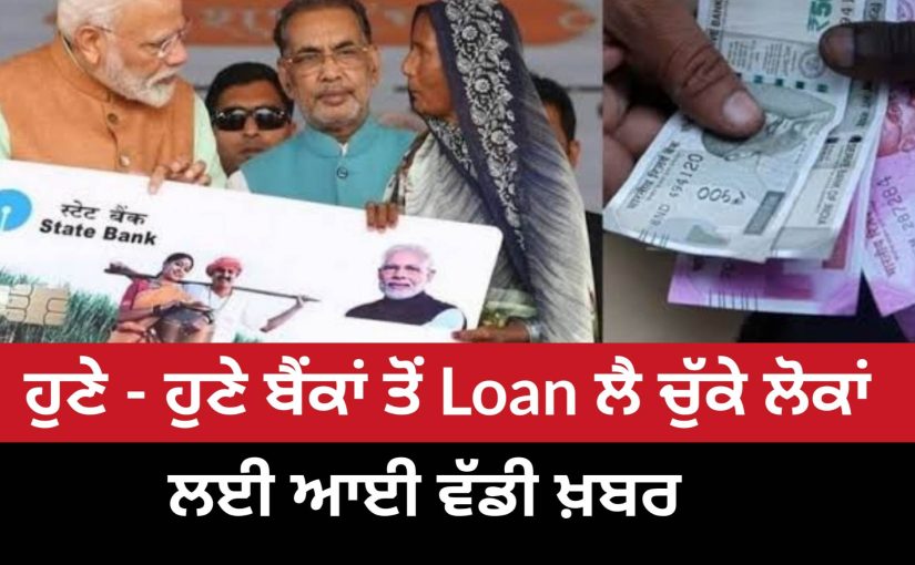 ਲੋਨ ਲੈਣ ਵਾਲਿਆ ਲਈ ਆਈ ਵੱਡੀ ਖਬਰ
