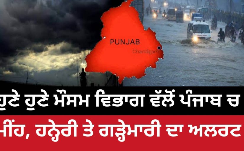 ਪੰਜਾਬ ਦੇ ਮੌਸਮ ਬਾਰੇ ਵੱਡੀ ਅਪਡੇਟ