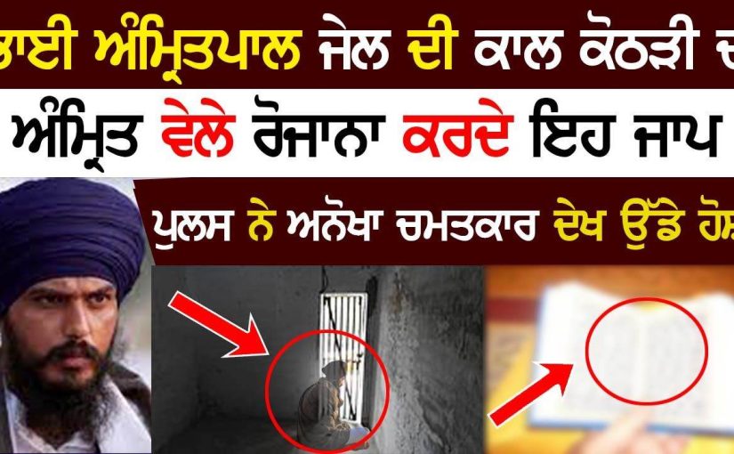 ਅੰਮ੍ਰਿਤਪਾਲ ਰੋਜ ਕਰਦਾ ਇਹ ਪਾਠ