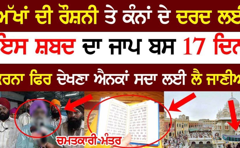 ਅੱਖਾਂ ਦੀ ਰੌਸ਼ਨੀ ਲਈ ਇਹ ਜਾਪ ਰੋਜ ਕਰੋ