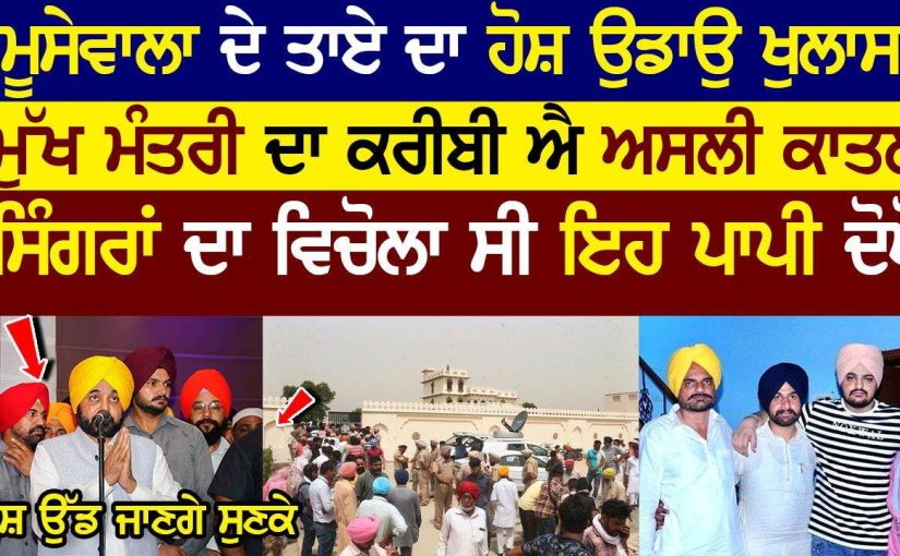 ਮੂਸੇਵਾਲਾ ਦੇ ਤਾਏ ਦੇ ਵੱਡੇ ਖੁਲਾਸੇ