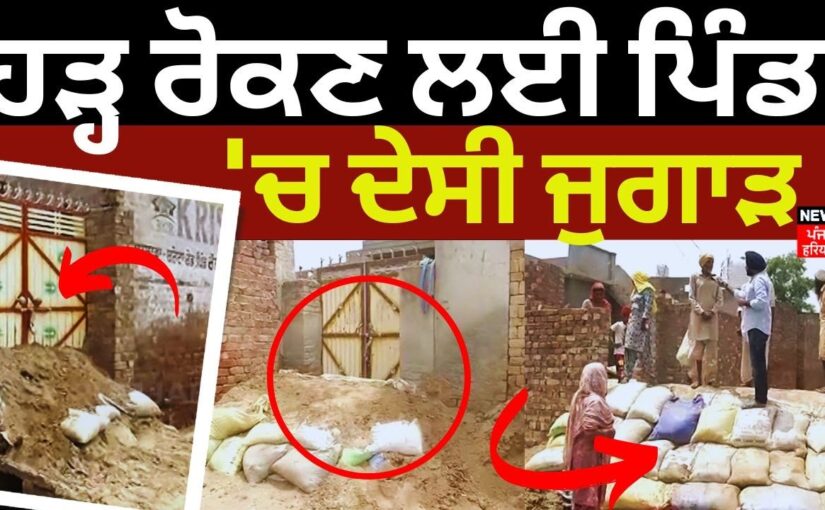 ਪਾਣੀ ਰੋਕਣ ਲਈ ਪਿੰਡਾ ਵਾਲਿਆਂ ਨੇ ਲਗਾਏ ਦੇਸੀ ਜੁਗਾੜ