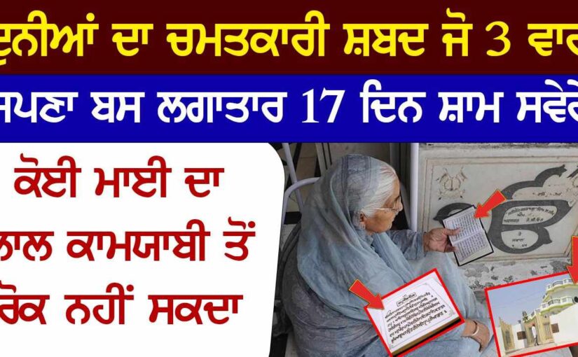 ਇਹ ਚਮਤਕਾਰੀ ਪਾਠ ਰੋਜ ਕਰੋ