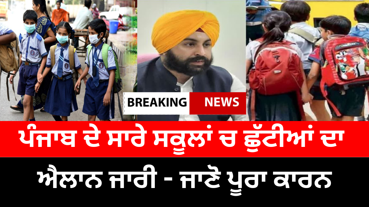 ਪੰਜਾਬ ਚ ਸਕੂਲਾਂ ਬਾਰੇ ਆਈ ਵੱਡੀ ਖਬਰ