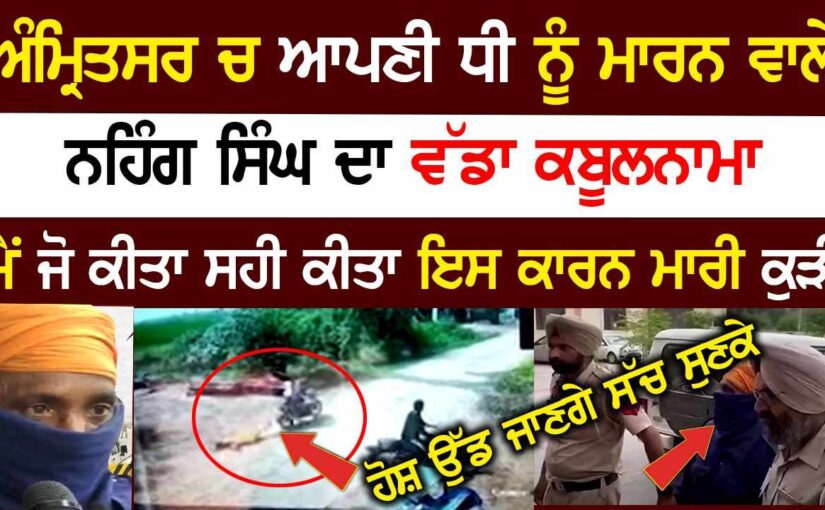 ਨਹਿੰਗ ਸਿੰਘ ਵੱਲੋਂ ਵੱਡਾ ਖੁਲਾਸਾ ਧੀ ਬਾਰੇ