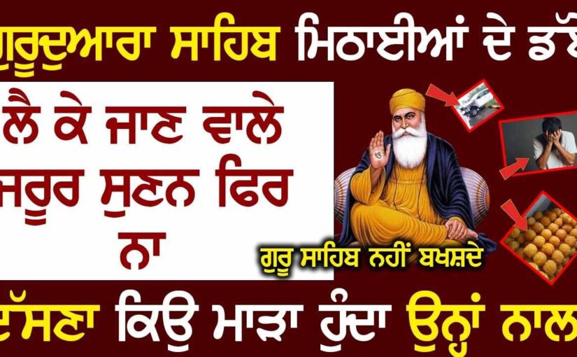 ਗੁਰੂਘਰ ਮਿਠਾਈਆਂ ਲੈ ਕੇ ਜਾਦੇ ਜਰੂਰ ਸੁਣੋ