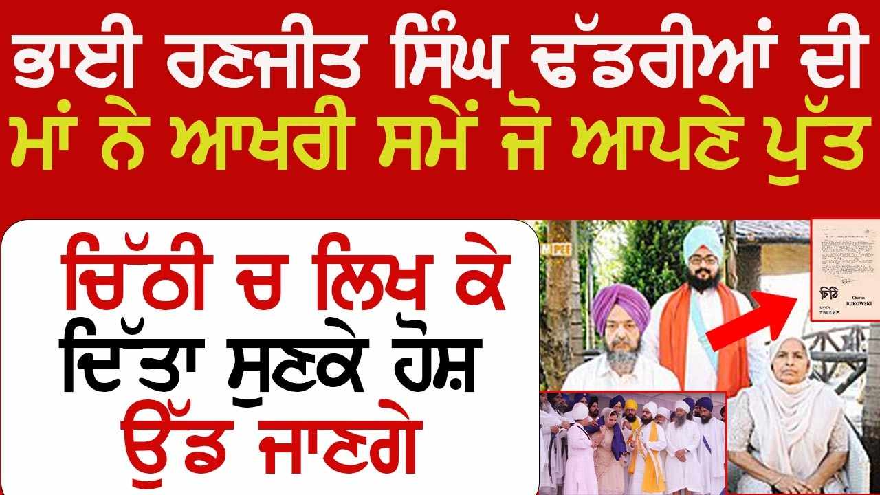 ਭਾਈ ਸਾਹਿਬ ਦੀ ਮਾਂ ਨੇ ਆਖੀ ਇਹ ਗੱਲ