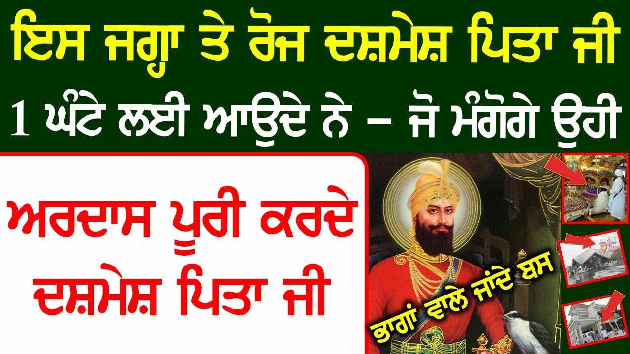 ਇਸ ਸਥਾਨ ਤੇ ਰੋਜ ਆਉਦੇ ਦਸ਼ਮ ਪਿਤਾ ਜੀ