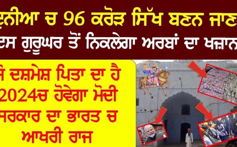 ਦਸਮੇਸ਼ ਪਿਤਾ ਜੀ ਦੀ ਭਵਿੱਖਬਾਣੀ