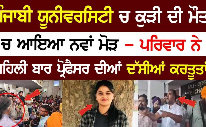 ਪੰਜਾਬੀ ਯੂਨੀਵਰਸਿਟੀ ਵਿਦਿਆਰਥਣ ਬਾਰੇ ਆਈ ਵੱਡੀ ਖ਼ਬਰ