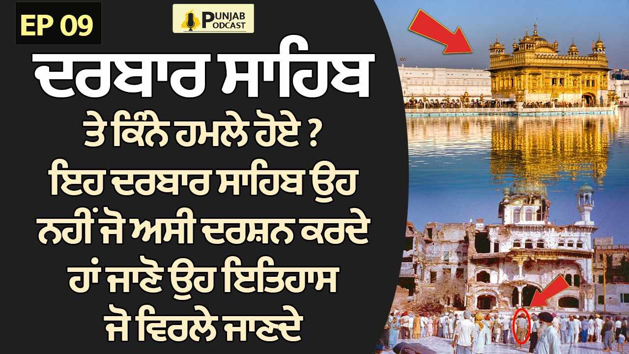 ਜਾਣੋ ਦਰਬਾਰ ਸਾਹਿਬ ਦਾ ਪੂਰਾ ਇਤਿਹਾਸ