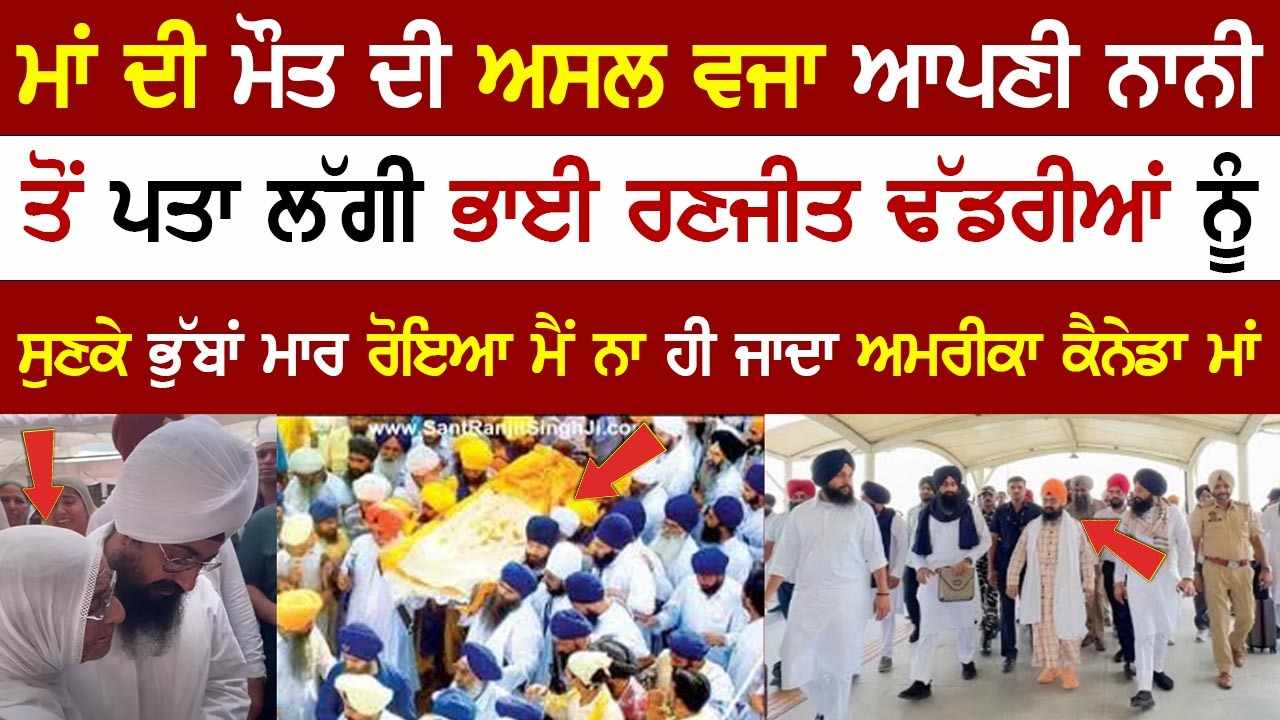 ਮਾਂ ਦੇ ਸੰਸਕਾਰ ਸਮੇਂ ਆਏ ਭਾਈ ਸਾਹਿਬ ਦੇ ਨਾਨੀ